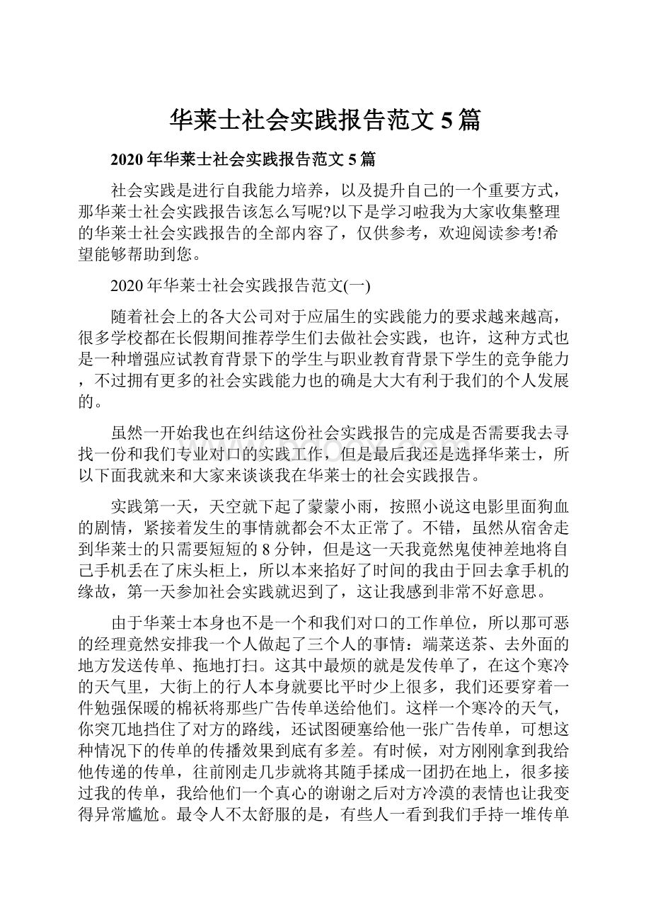 华莱士社会实践报告范文5篇Word文件下载.docx