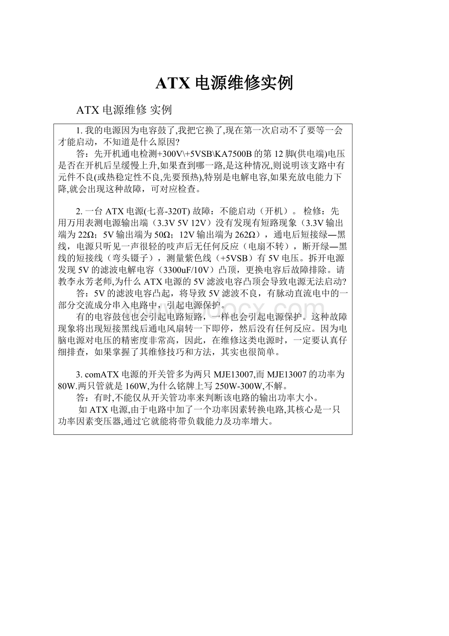 ATX电源维修实例.docx_第1页