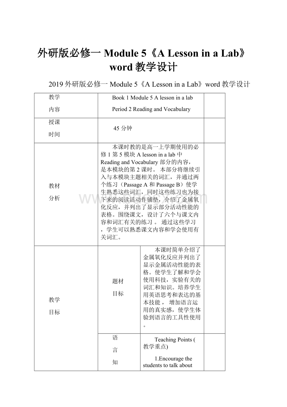 外研版必修一Module 5《A Lesson in a Lab》word教学设计Word格式.docx