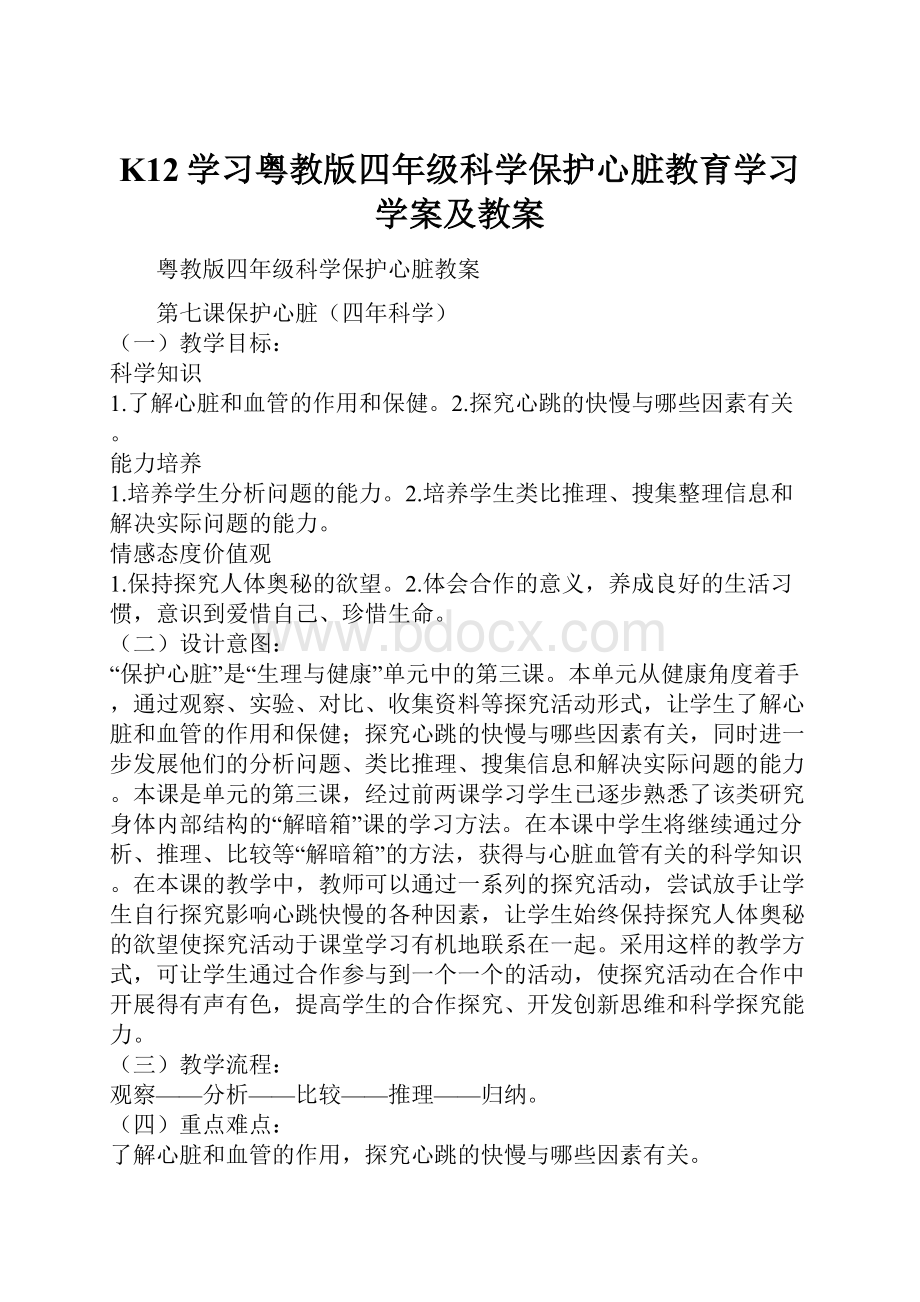 K12学习粤教版四年级科学保护心脏教育学习学案及教案.docx_第1页