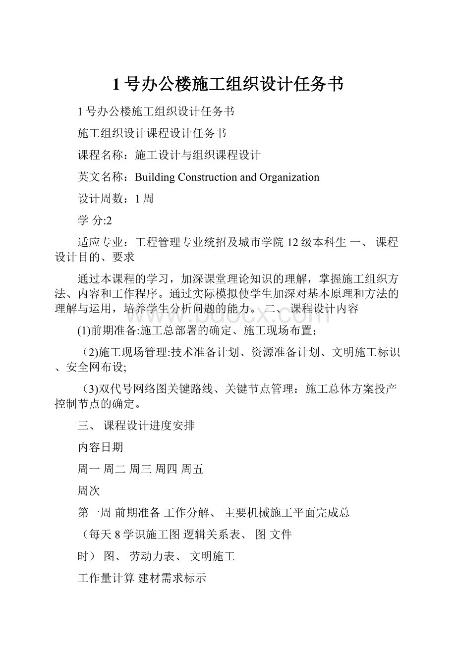 1号办公楼施工组织设计任务书Word文件下载.docx