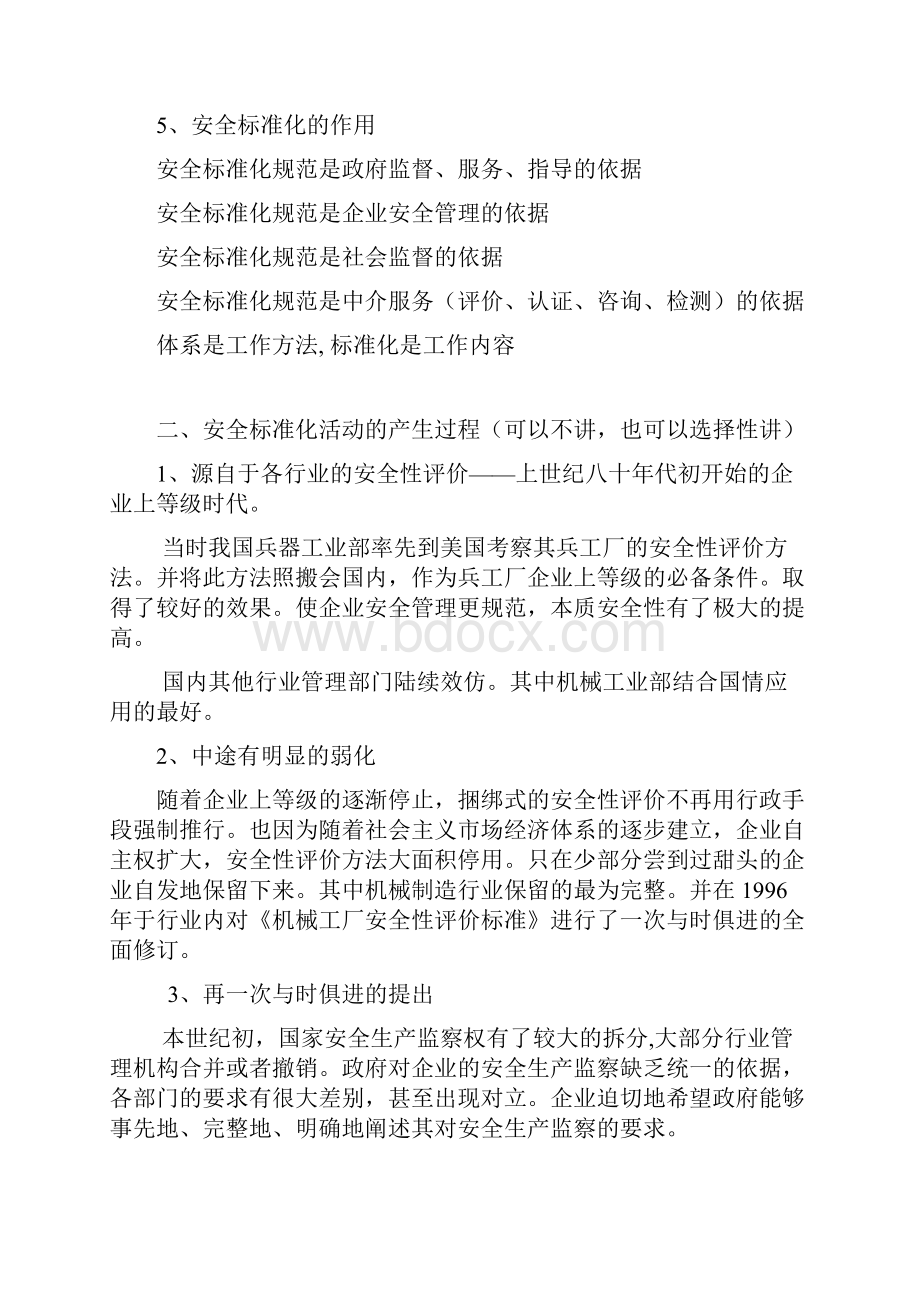 安全生产标准化辅导宣讲讲义文档格式.docx_第2页