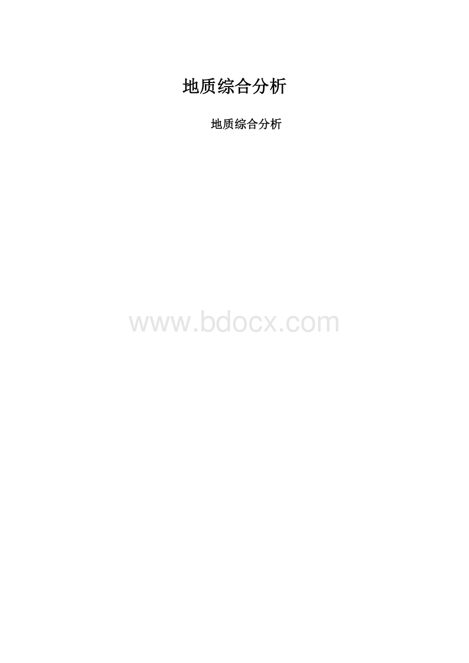 地质综合分析Word文档格式.docx_第1页