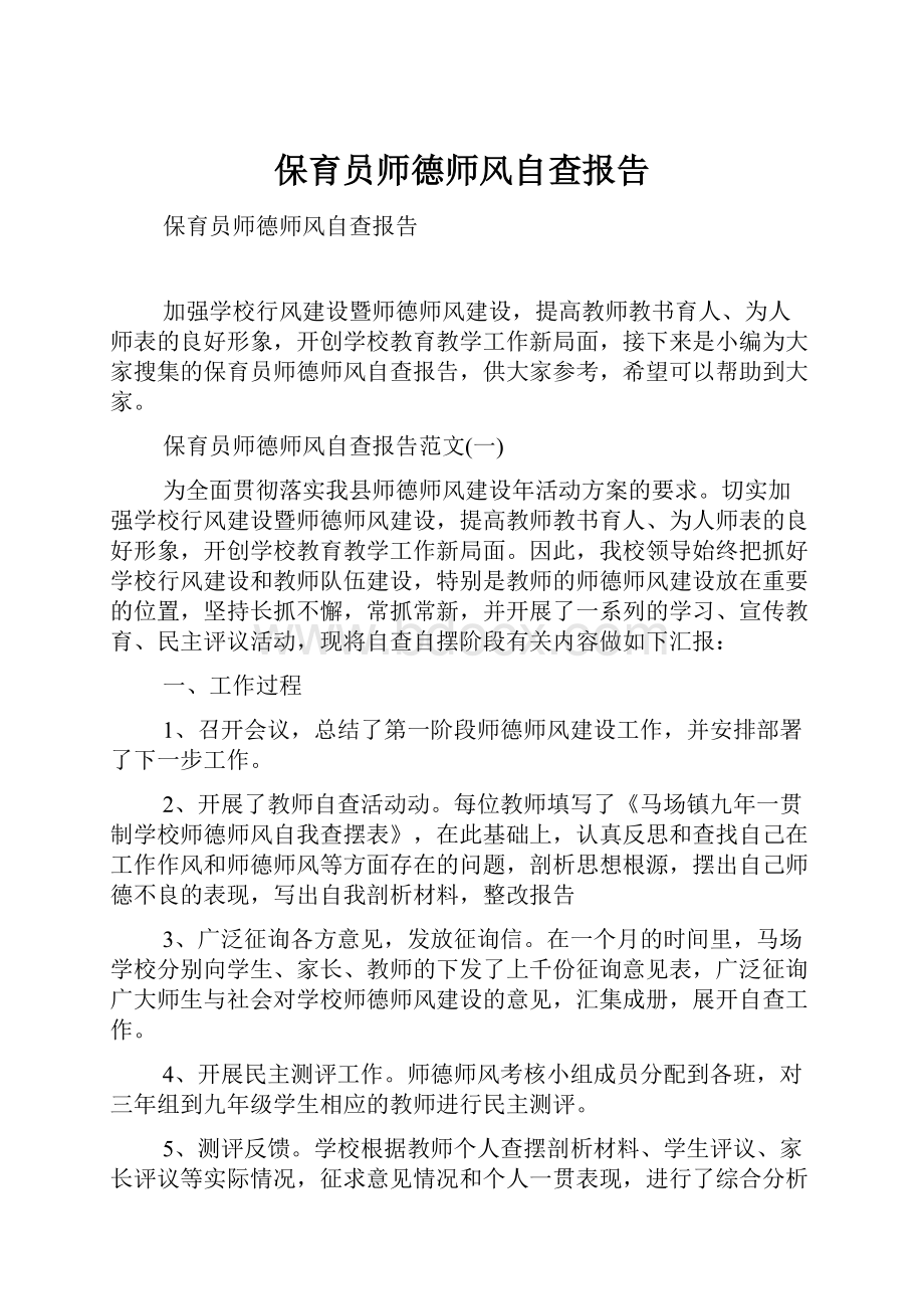 保育员师德师风自查报告Word文档下载推荐.docx_第1页