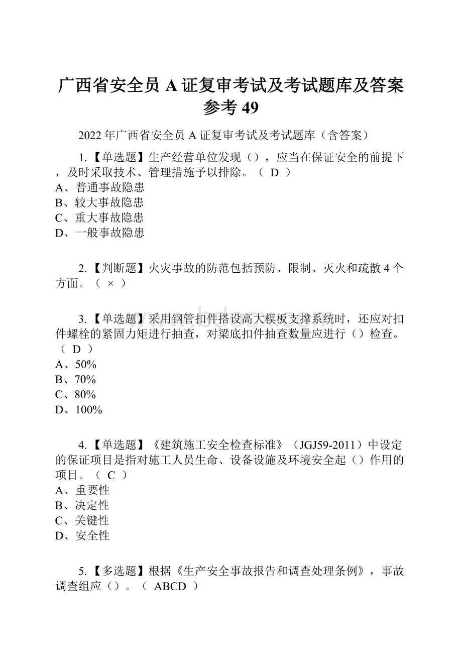 广西省安全员A证复审考试及考试题库及答案参考49Word文档下载推荐.docx_第1页