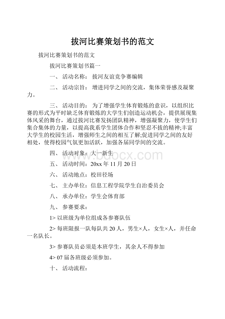 拔河比赛策划书的范文Word格式.docx