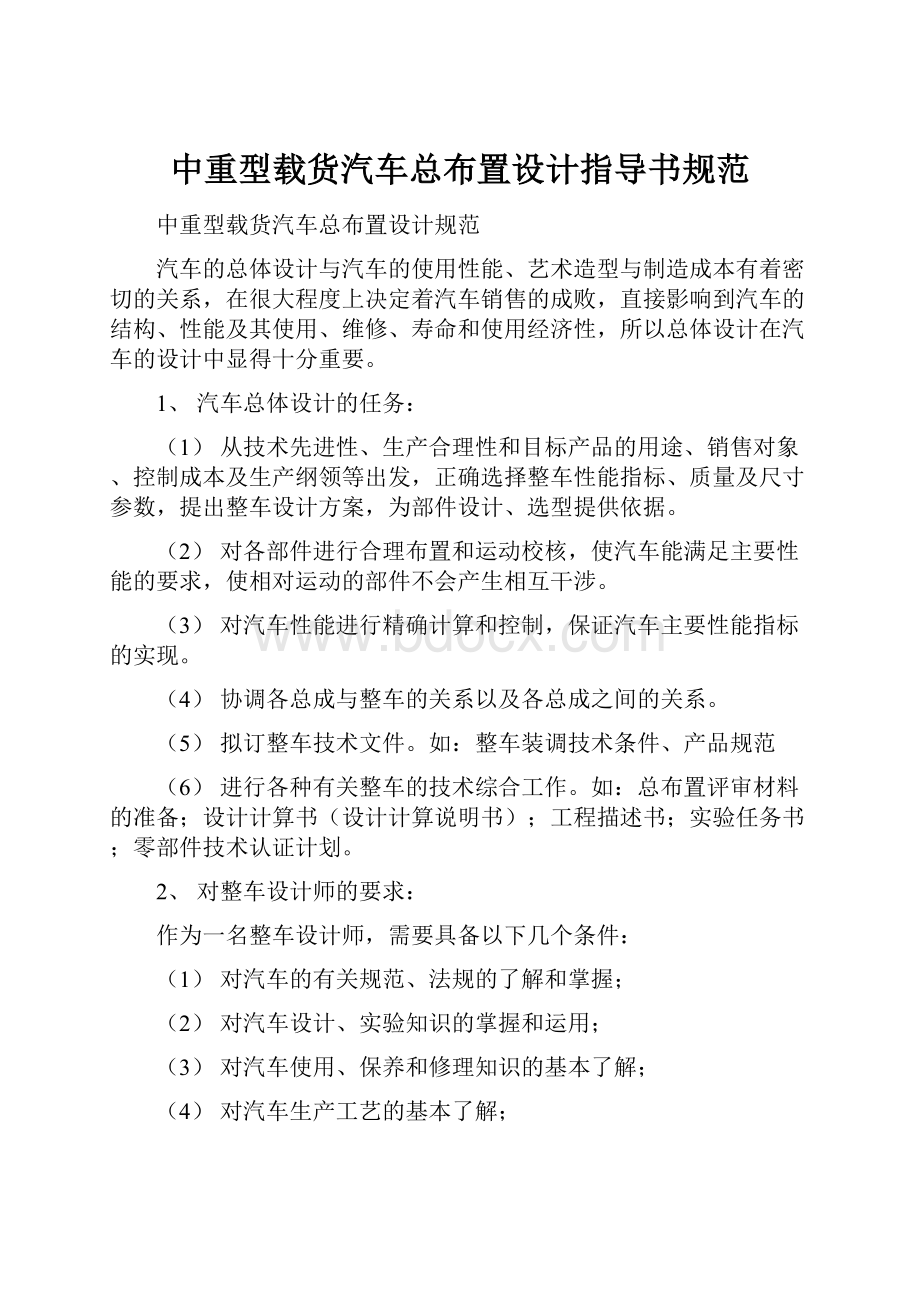 中重型载货汽车总布置设计指导书规范Word文件下载.docx