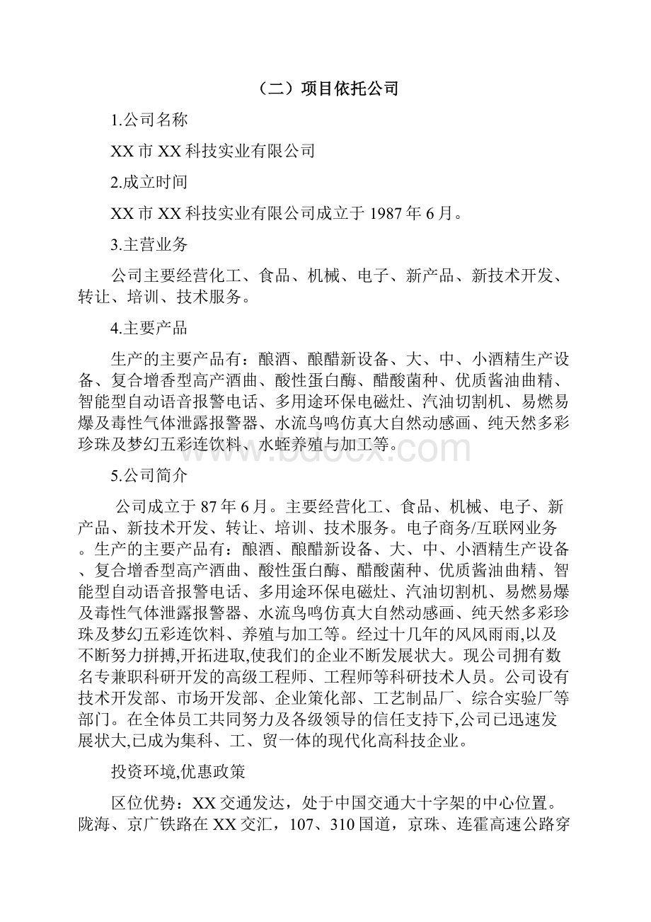 全自动酿醋机及其保健醋酸饮料开发生产项目商业计划书Word文档下载推荐.docx_第3页