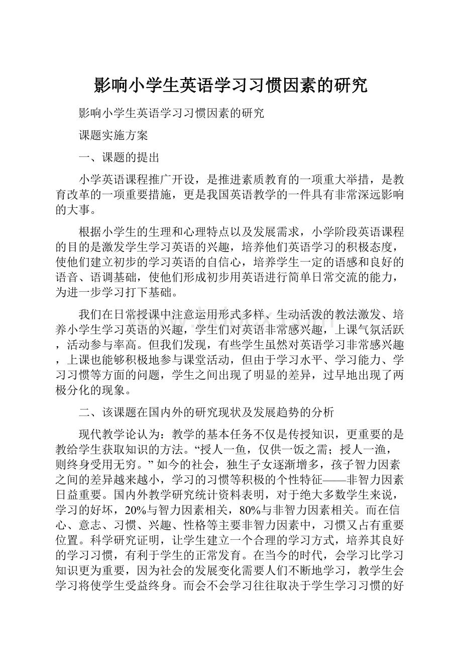 影响小学生英语学习习惯因素的研究.docx