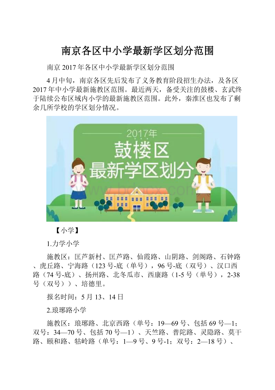 南京各区中小学最新学区划分范围.docx_第1页