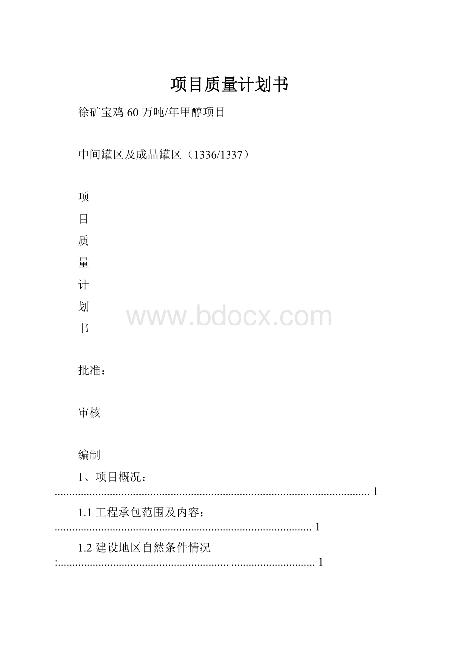 项目质量计划书.docx_第1页