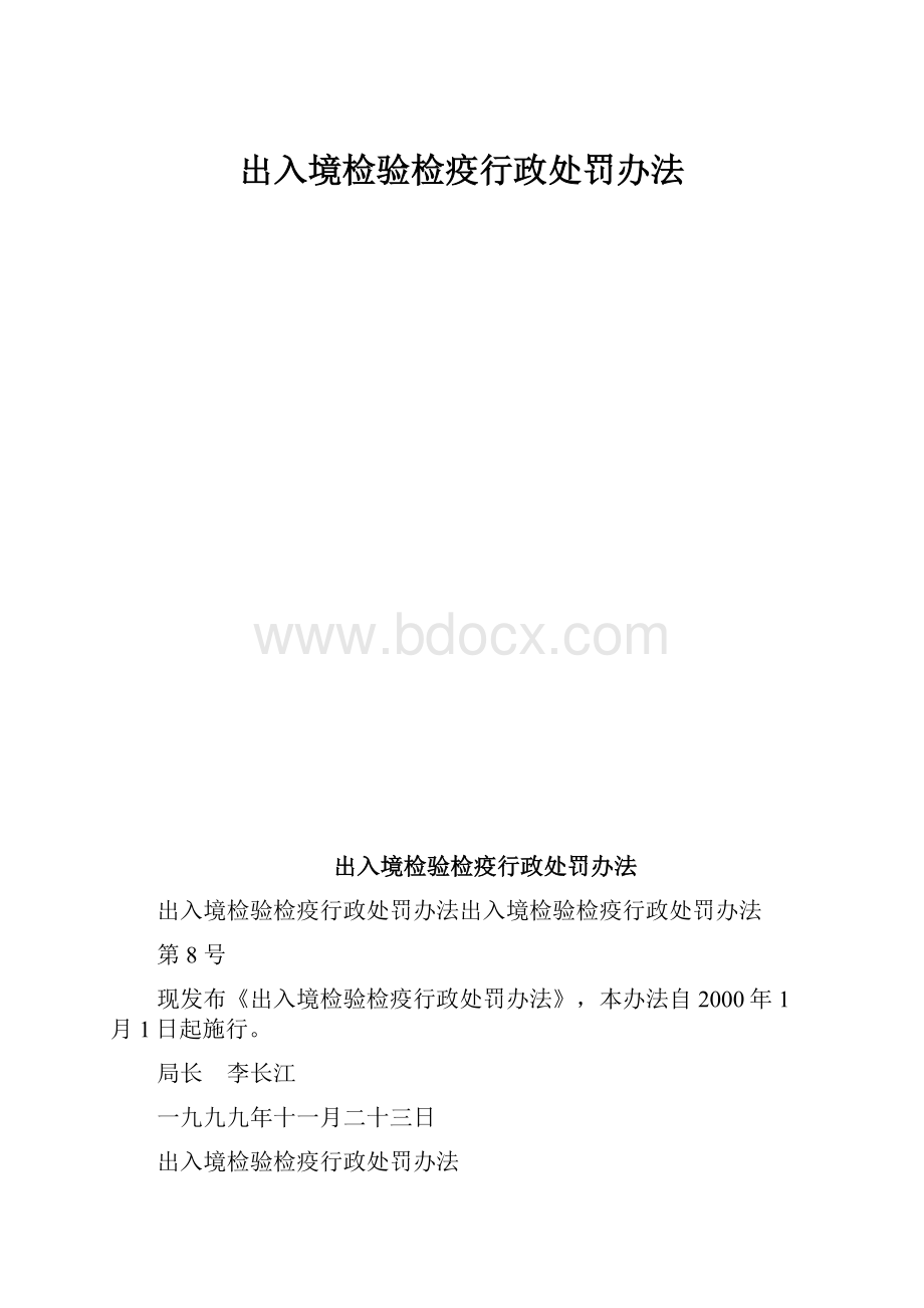 出入境检验检疫行政处罚办法Word格式.docx