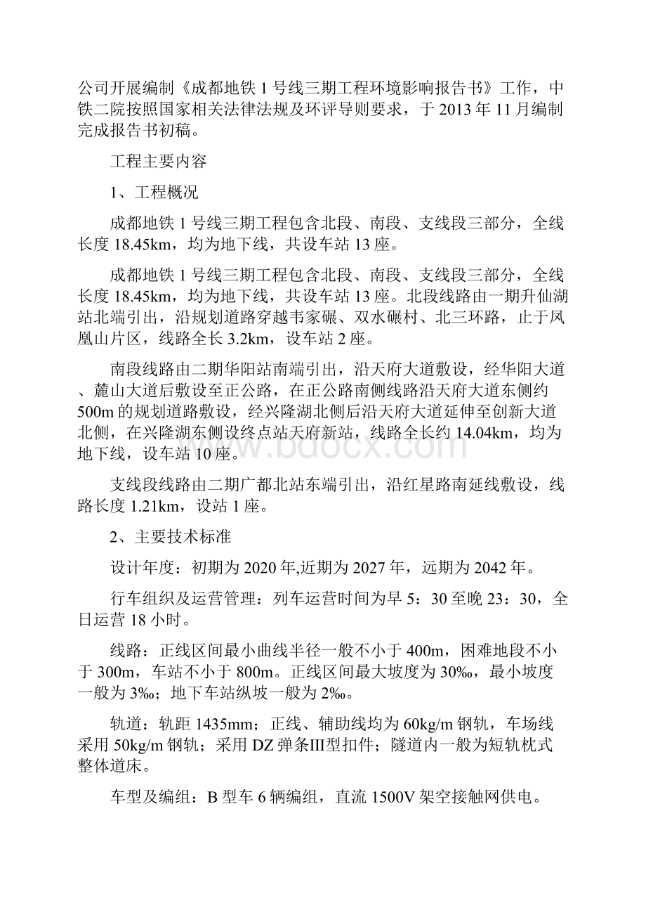 成都地铁号线三期工程Word格式文档下载.docx_第2页