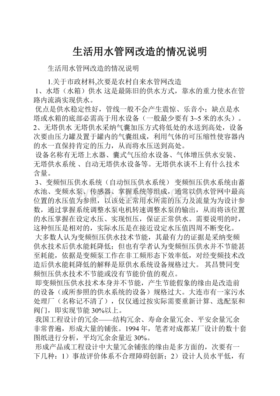 生活用水管网改造的情况说明.docx_第1页