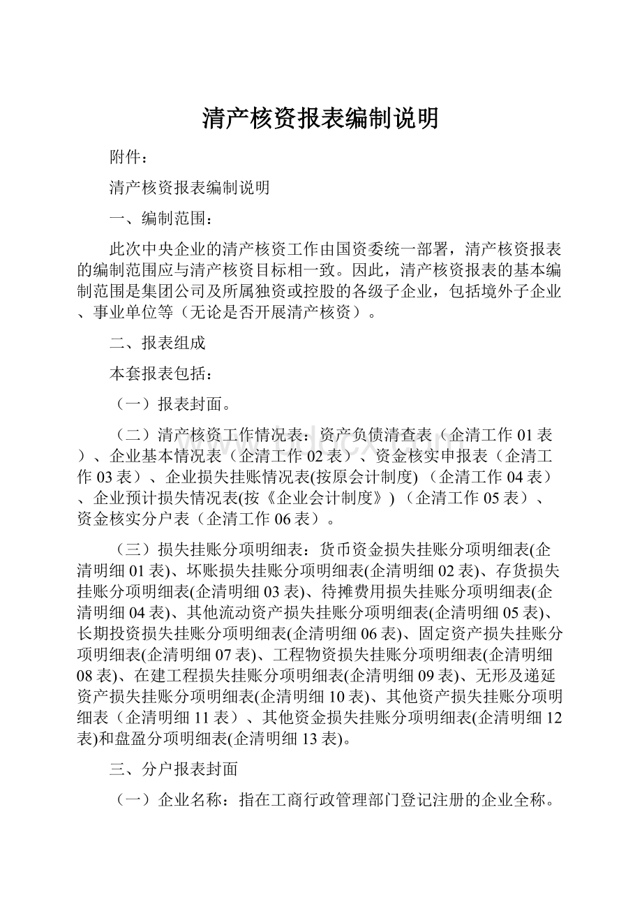 清产核资报表编制说明Word下载.docx