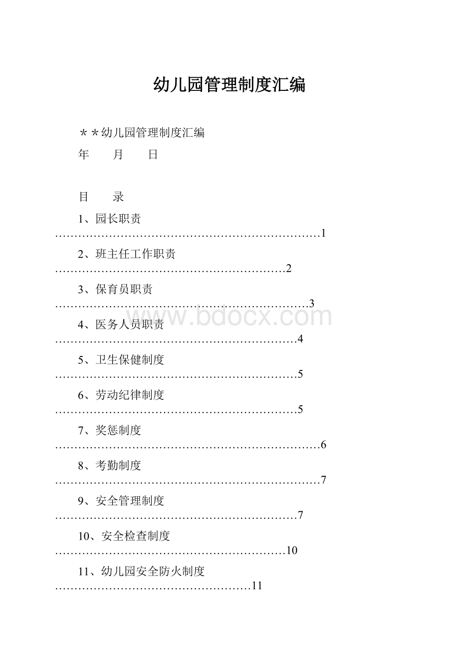 幼儿园管理制度汇编.docx_第1页