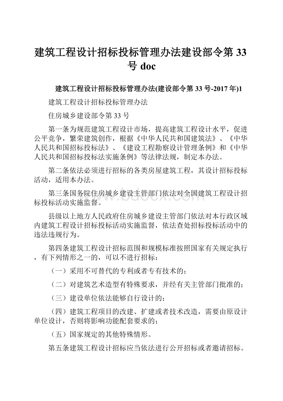 建筑工程设计招标投标管理办法建设部令第33号docWord文档格式.docx_第1页