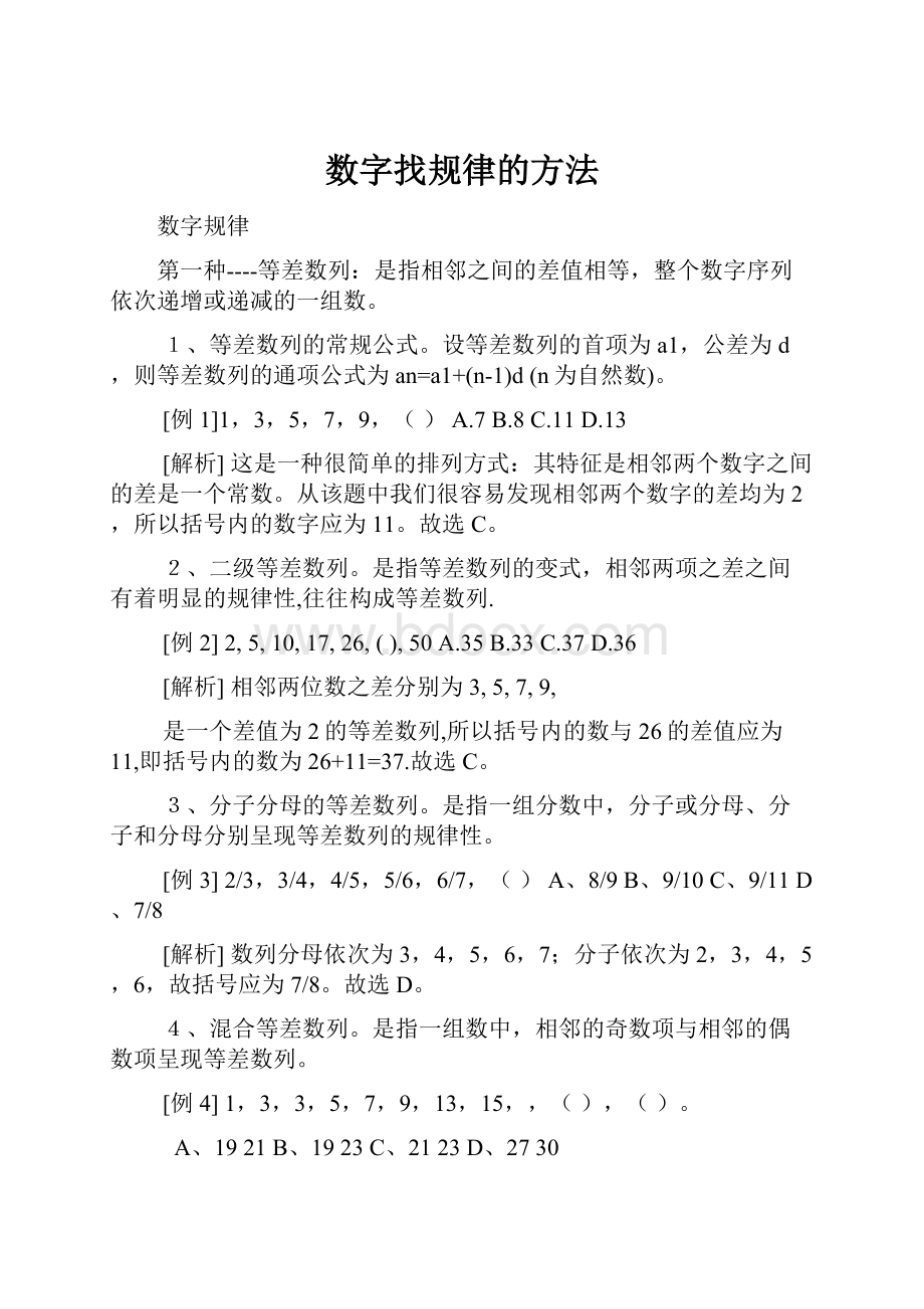 数字找规律的方法Word文档下载推荐.docx