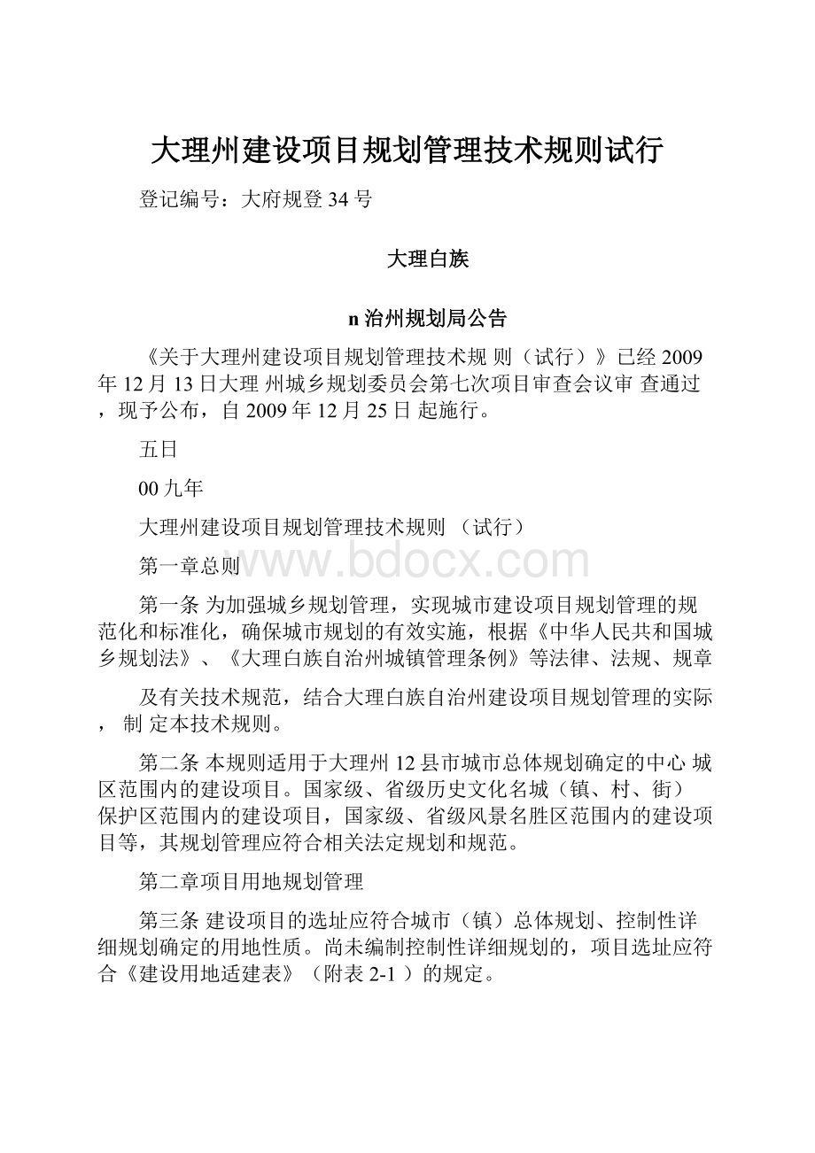 大理州建设项目规划管理技术规则试行.docx