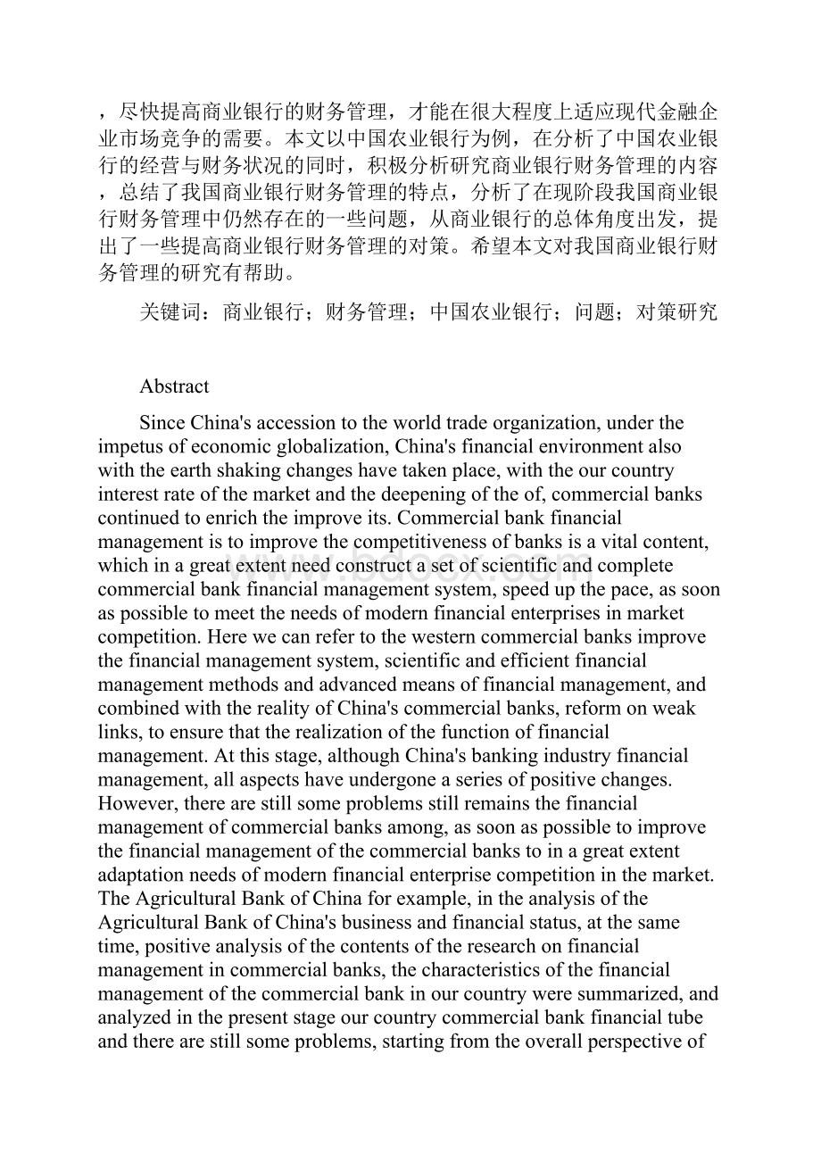 中国商业银行财务管理问题和对策研究 以中国农业银行为例.docx_第2页