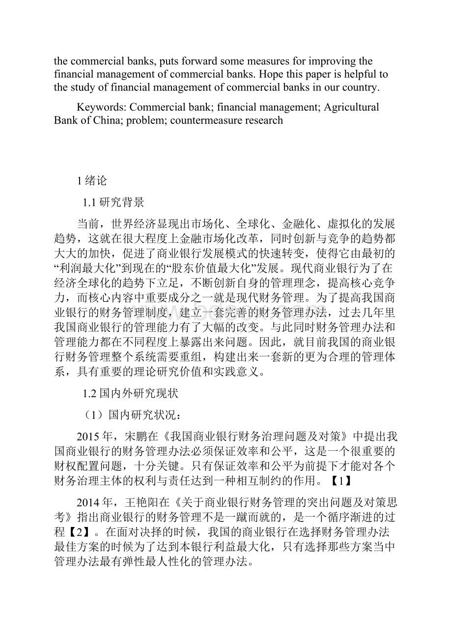 中国商业银行财务管理问题和对策研究 以中国农业银行为例.docx_第3页