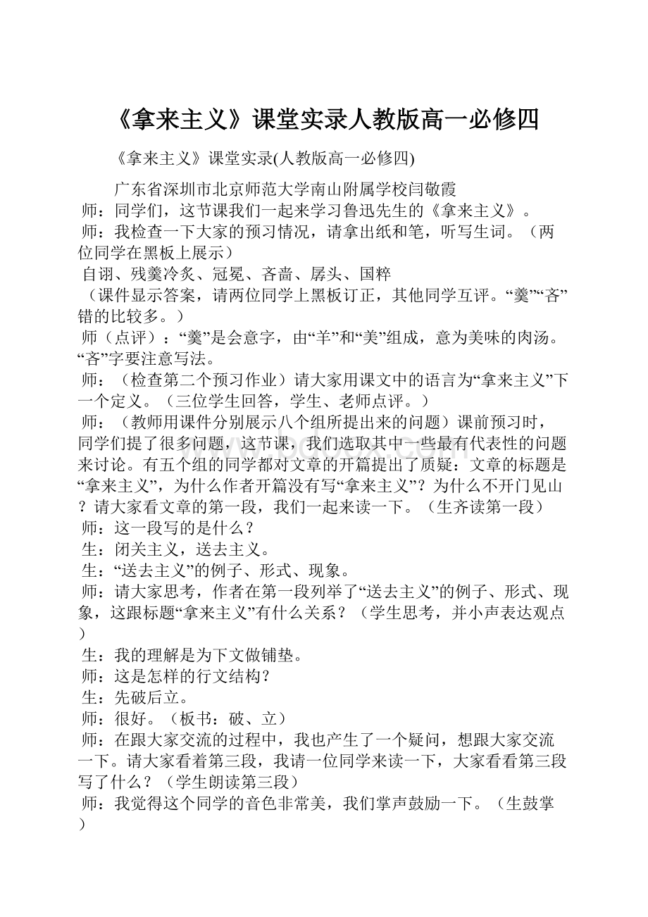 《拿来主义》课堂实录人教版高一必修四.docx