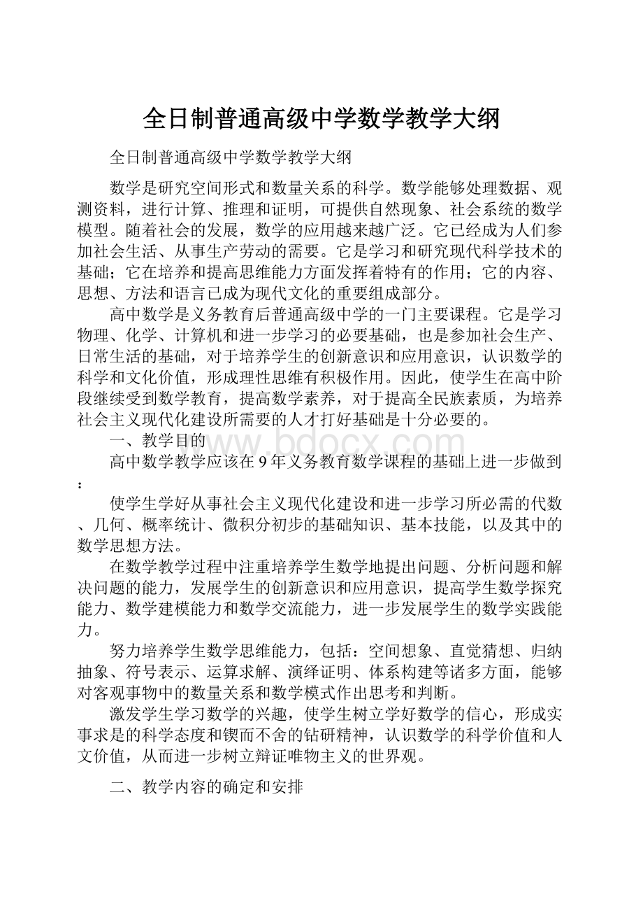 全日制普通高级中学数学教学大纲Word文档下载推荐.docx_第1页