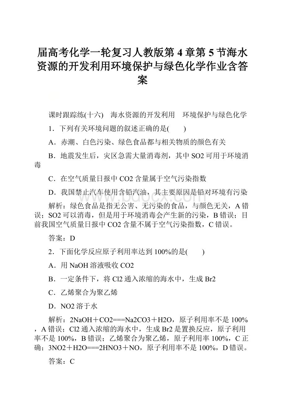 届高考化学一轮复习人教版第4章第5节海水资源的开发利用环境保护与绿色化学作业含答案.docx_第1页