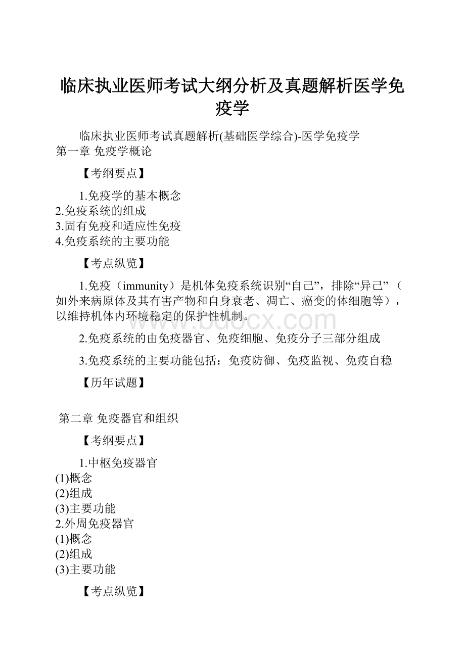 临床执业医师考试大纲分析及真题解析医学免疫学.docx