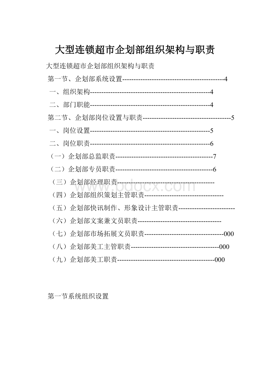 大型连锁超市企划部组织架构与职责Word格式.docx