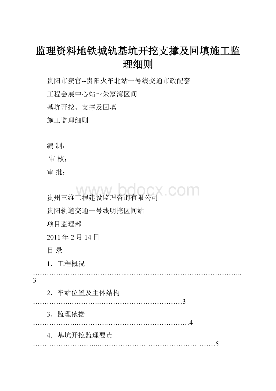 监理资料地铁城轨基坑开挖支撑及回填施工监理细则文档格式.docx