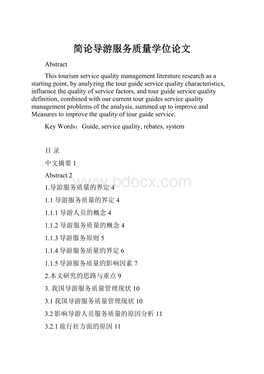 简论导游服务质量学位论文Word下载.docx