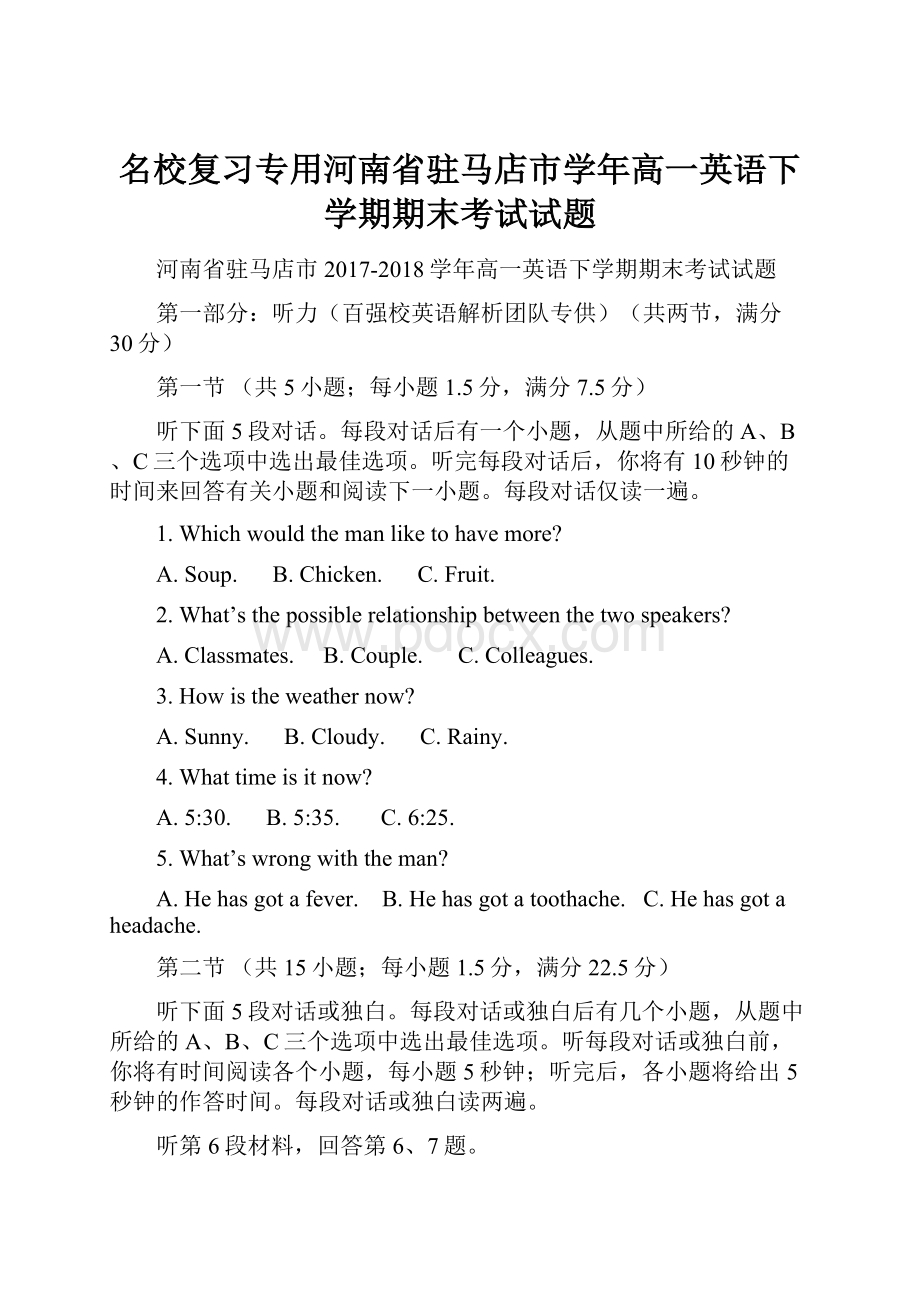 名校复习专用河南省驻马店市学年高一英语下学期期末考试试题.docx_第1页