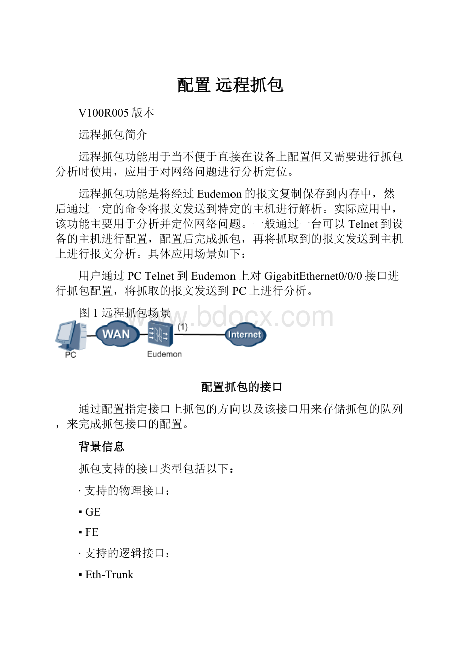 配置 远程抓包Word格式文档下载.docx