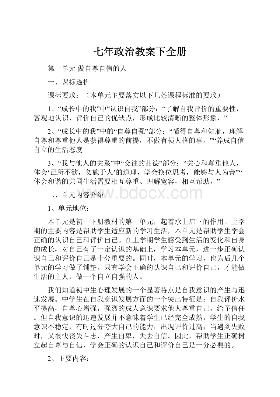 七年政治教案下全册.docx_第1页