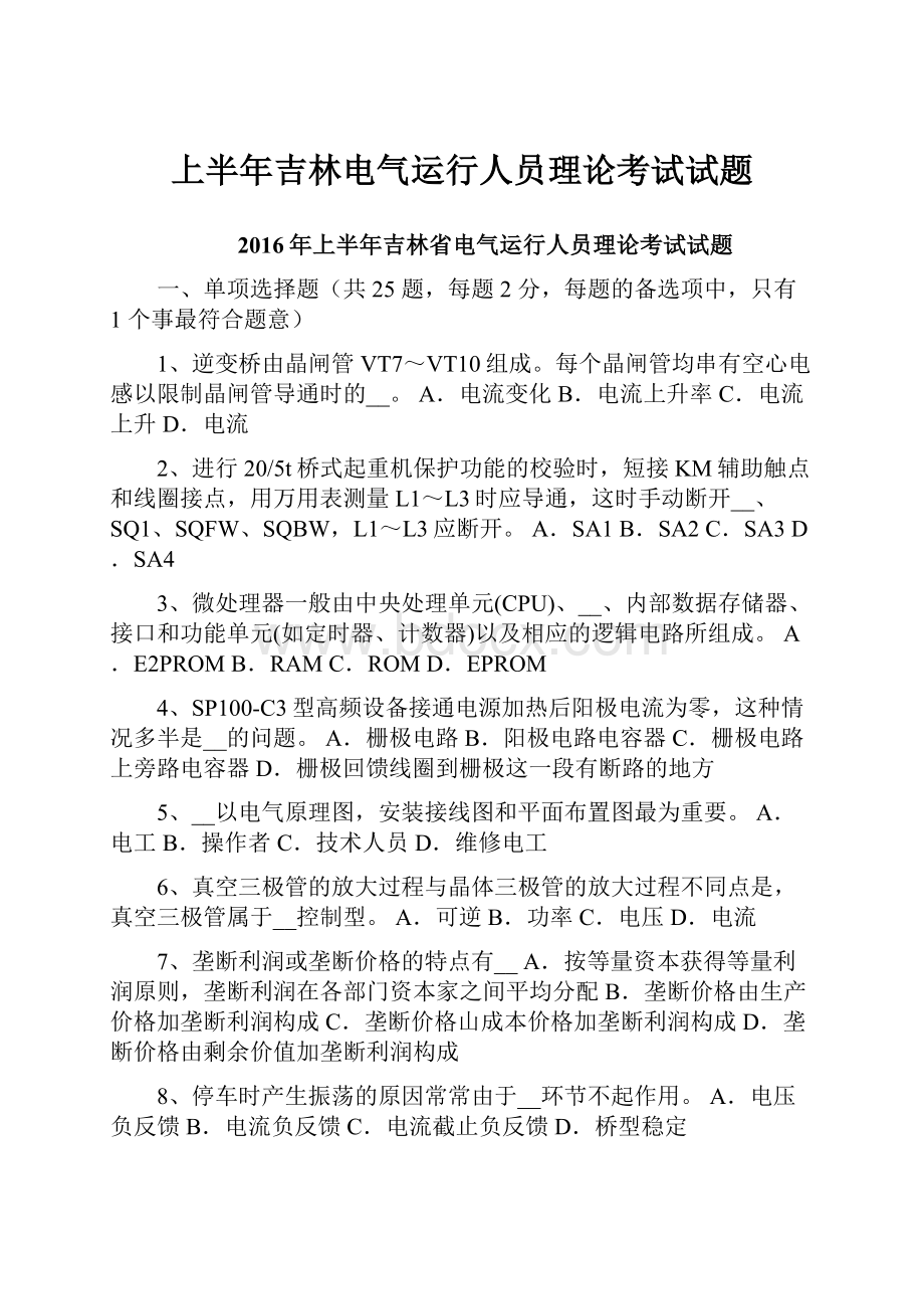 上半年吉林电气运行人员理论考试试题.docx_第1页