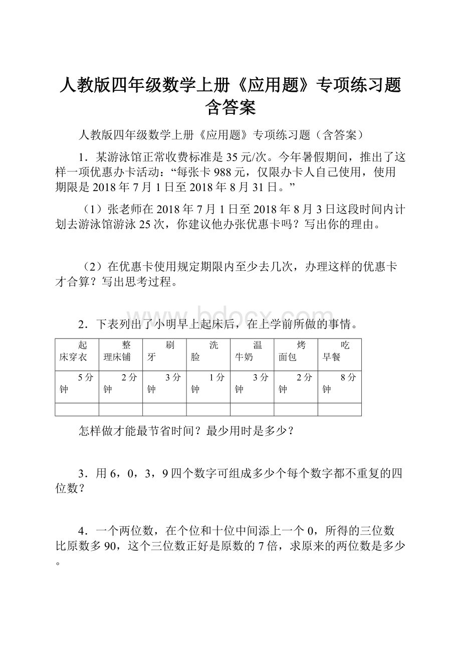 人教版四年级数学上册《应用题》专项练习题含答案.docx