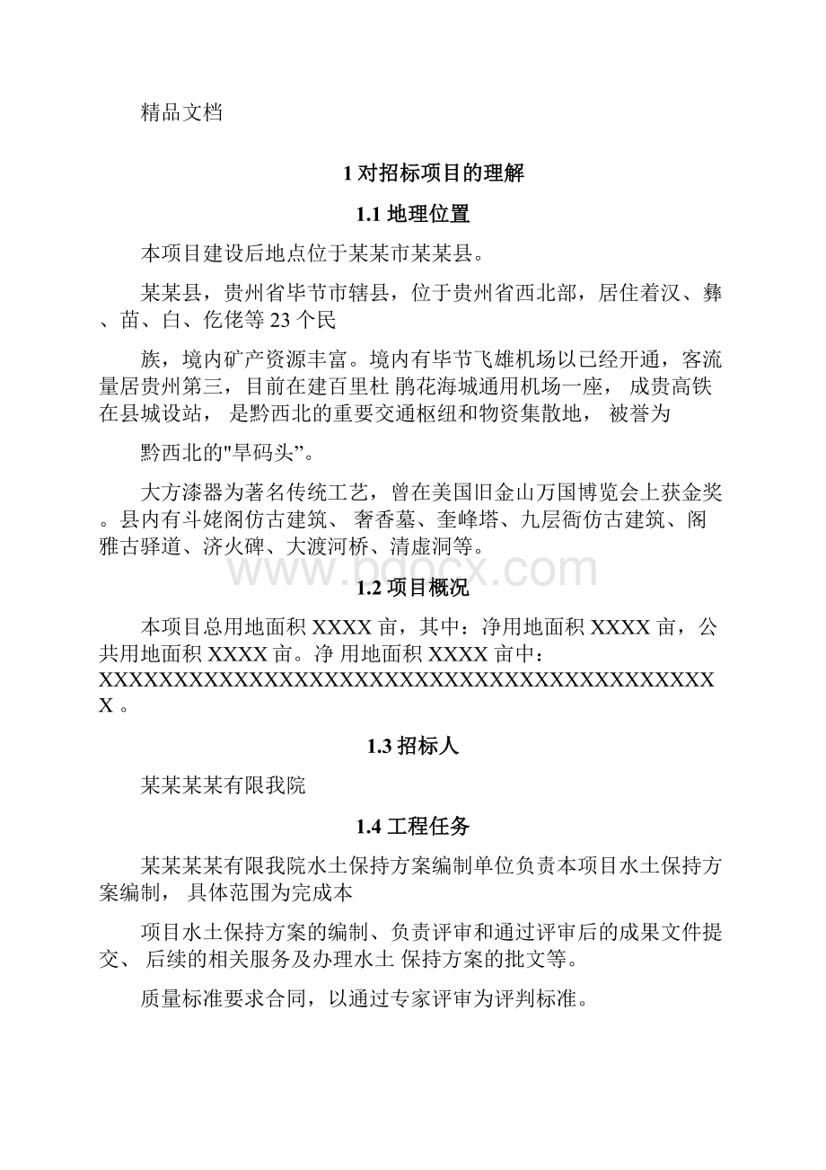 水土保持方案编制项目技术服务方案Word下载.docx_第2页