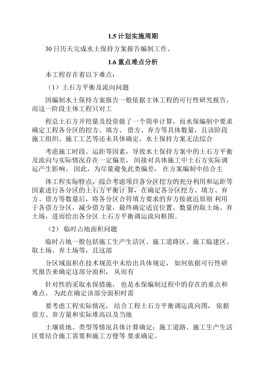 水土保持方案编制项目技术服务方案Word下载.docx_第3页