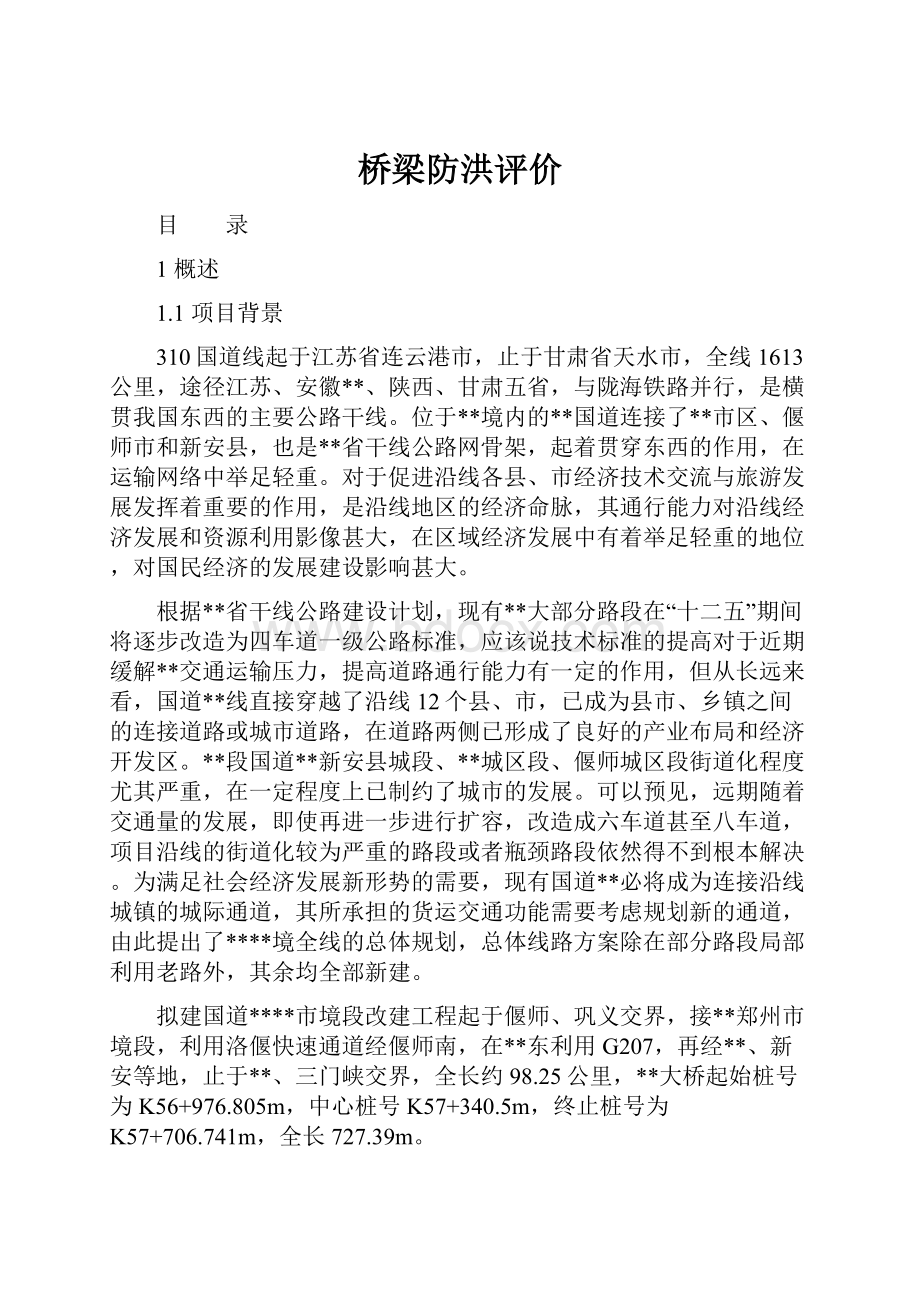 桥梁防洪评价.docx