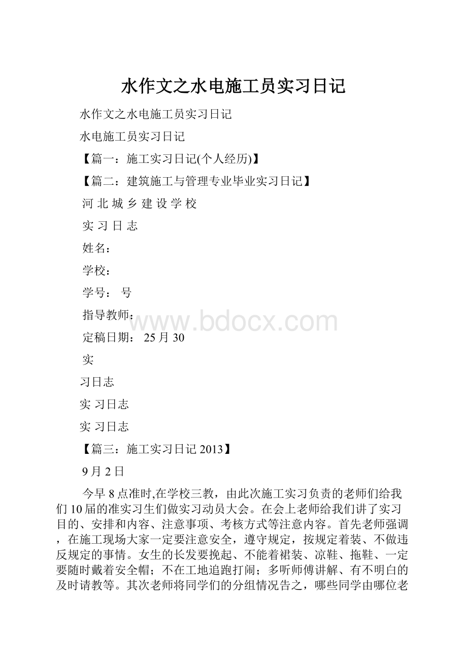 水作文之水电施工员实习日记.docx