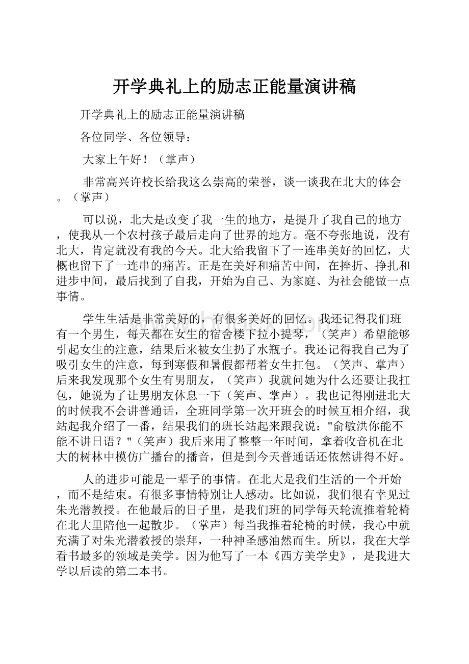 开学典礼上的励志正能量演讲稿Word格式.docx_第1页