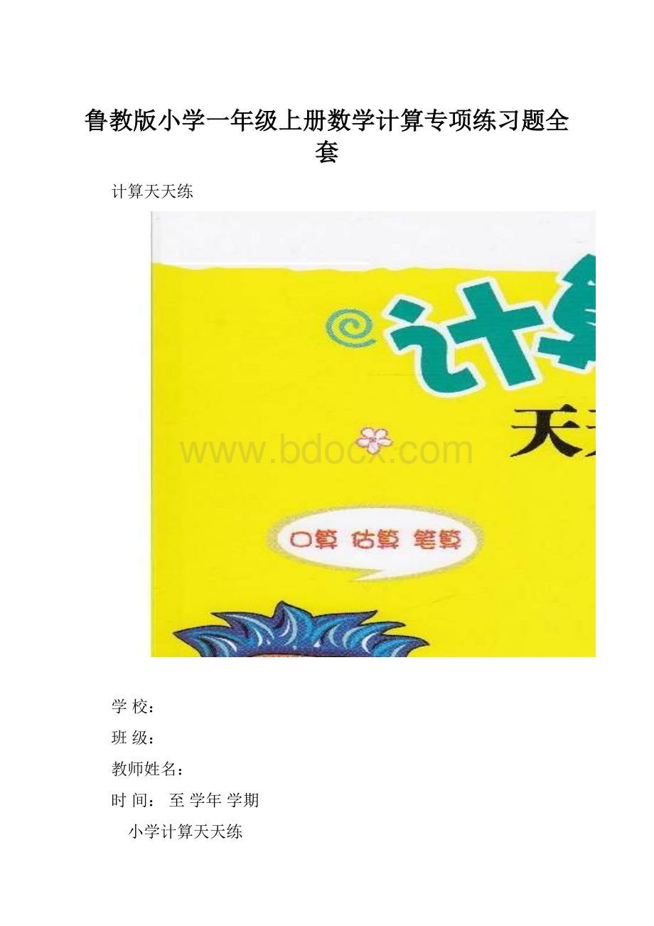 鲁教版小学一年级上册数学计算专项练习题全套Word下载.docx