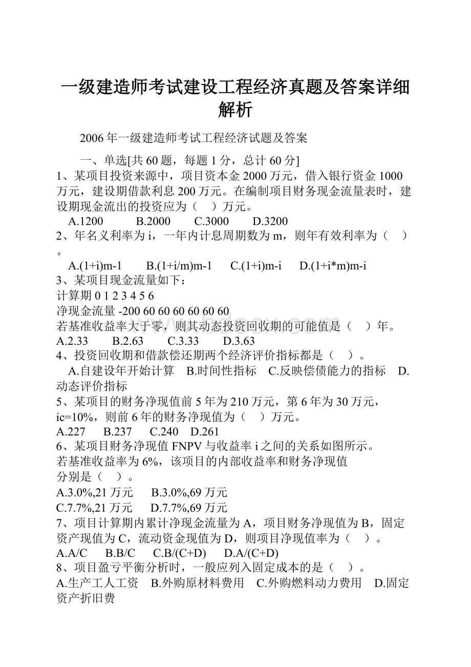 一级建造师考试建设工程经济真题及答案详细解析Word下载.docx