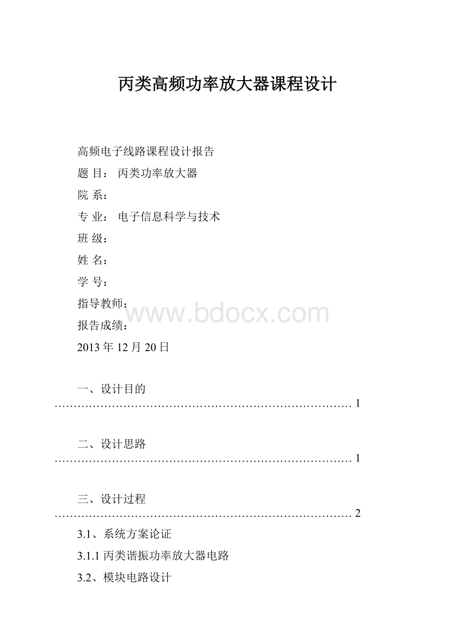 丙类高频功率放大器课程设计.docx_第1页