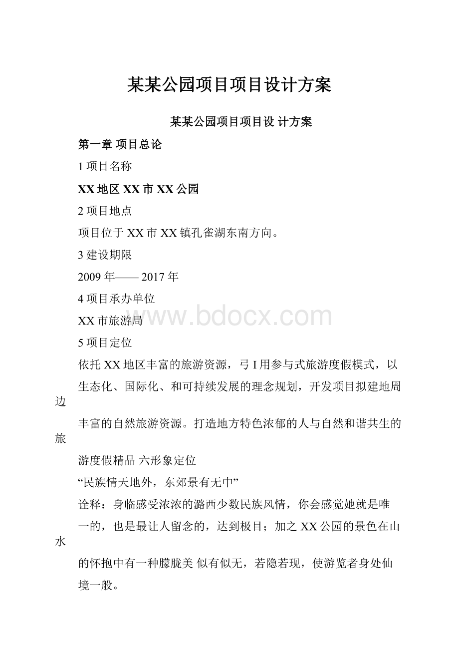 某某公园项目项目设计方案.docx