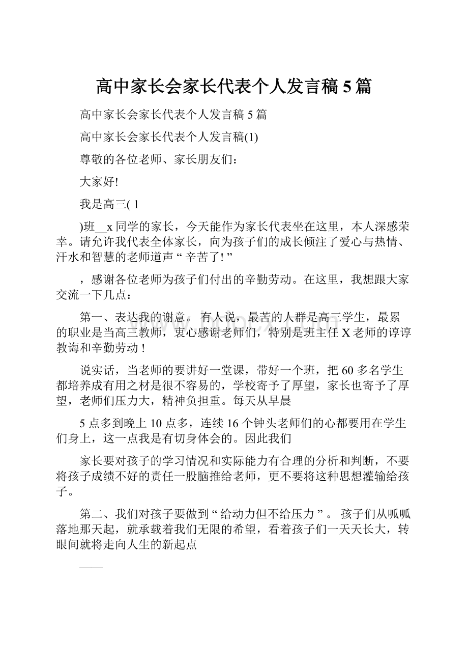 高中家长会家长代表个人发言稿5篇.docx_第1页