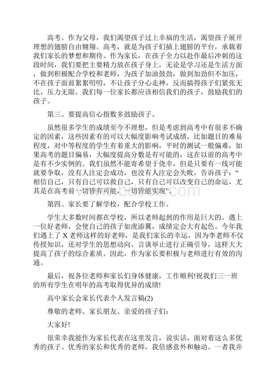 高中家长会家长代表个人发言稿5篇.docx_第2页