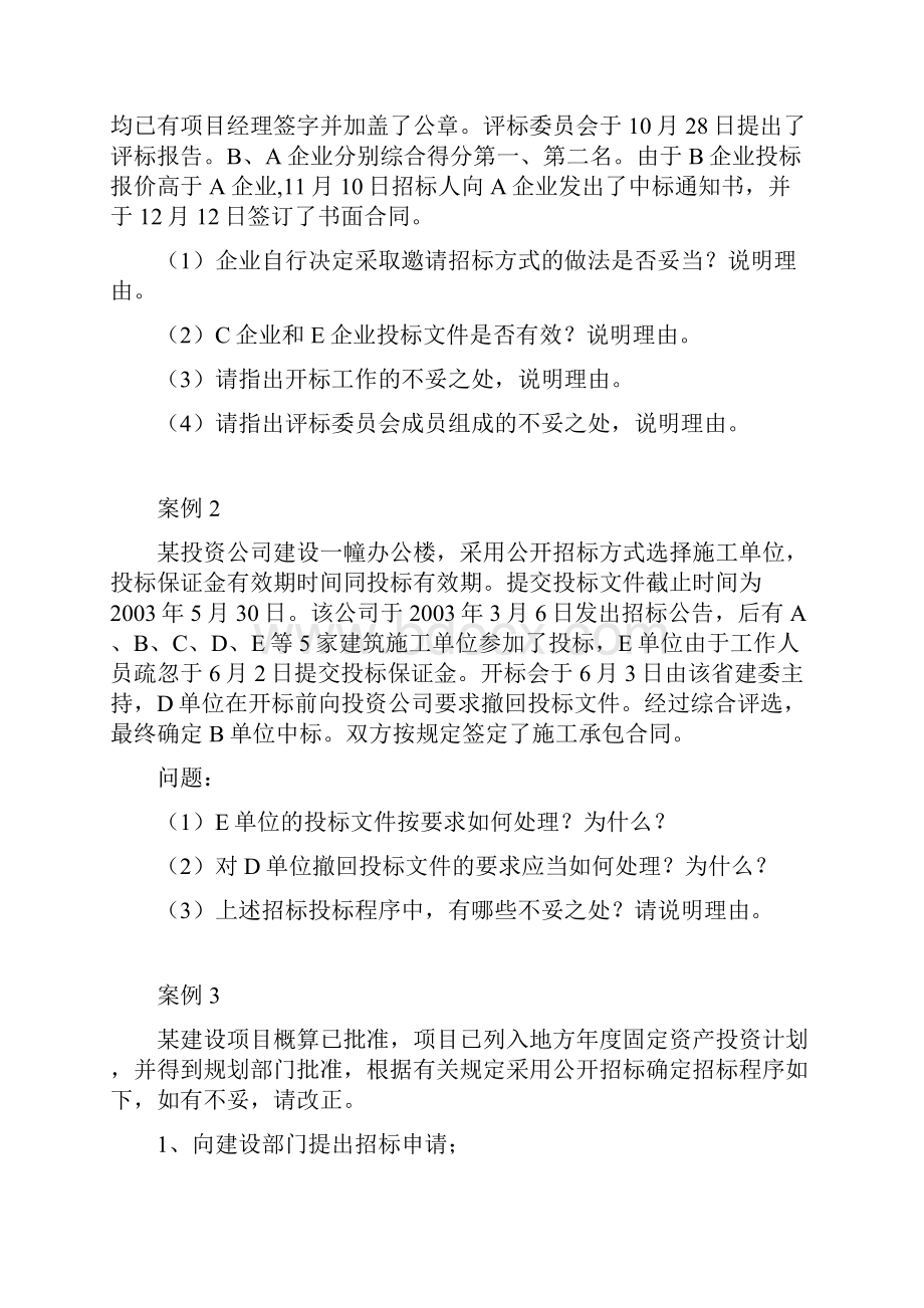 案例分析题建设工程招投标Word文件下载.docx_第2页