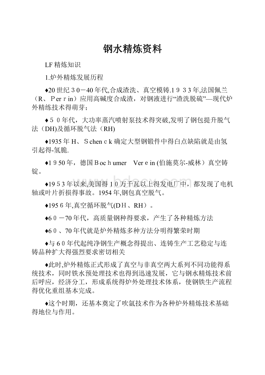 钢水精炼资料文档格式.docx